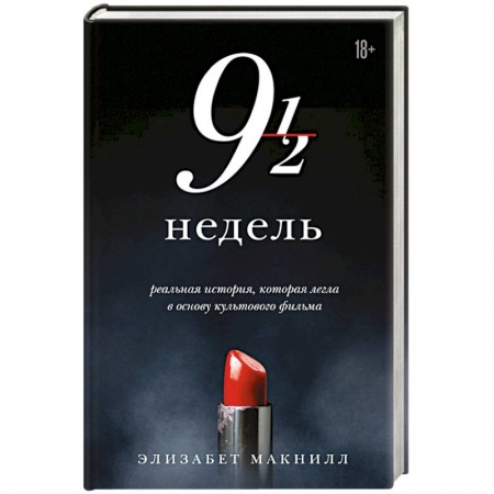 Зарубежный любовный роман, книга Девять с половиной недель купить по низкой цене