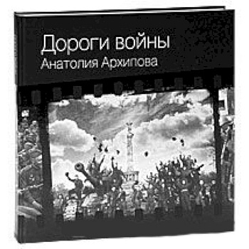 Дороги войны Анатолия Архипова