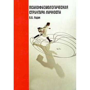 Психофизиологическая структура личности