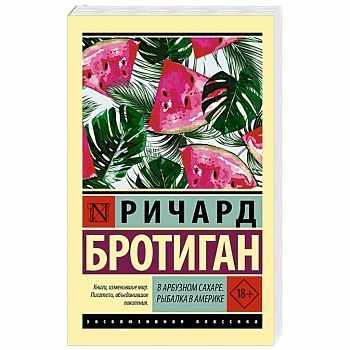В арбузном сахаре. Рыбалка в Америке