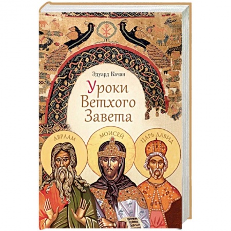 Православие в целом, книга Уроки Ветхого Завета. Авраам. Моисей. Давид купить по низкой цене