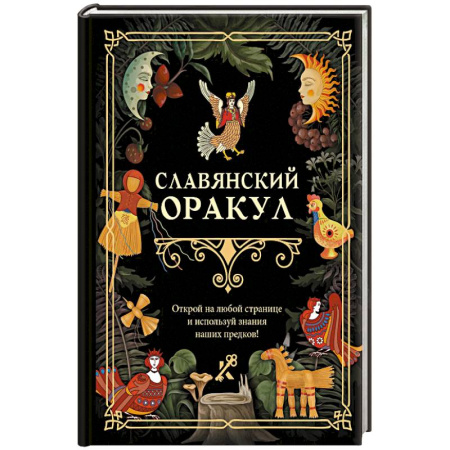 Эзотерические учения, книга Славянский оракул купить по низкой цене