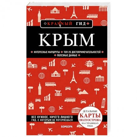 Москва и Подмосковье. Путеводители, карты, книга Крым купить по низкой цене