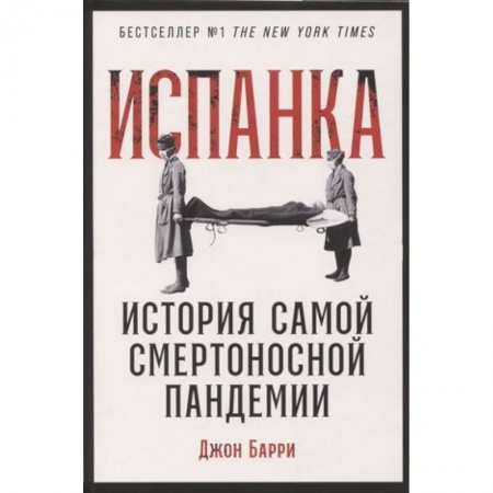 История медицины, книга Испанка. История самой смертоносной пандемии купить по низкой цене