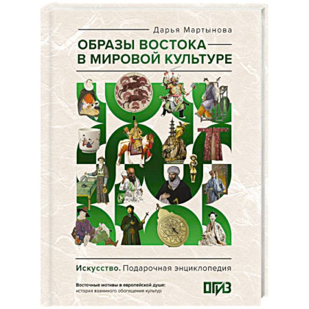 Искусствоведение, книга Образы Востока в мировой культуре купить по низкой цене