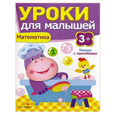Книги, книга Математика. Уроки для малышей купить по низкой цене
