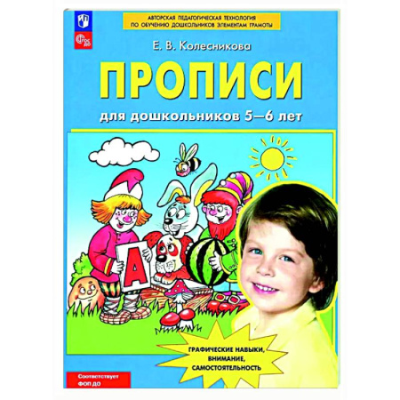 Письмо, мелкая моторика, книга Прописи для дошкольников 5-6 лет купить по низкой цене