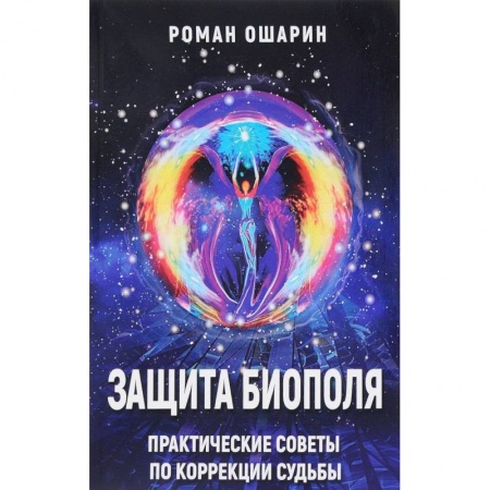 Парапсихология, книга Защита биополя. Практические советы по коррекции судьбы купить по низкой цене
