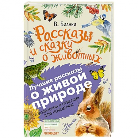 Повести и рассказы о животных, книга Рассказы и сказки о животных купить по низкой цене