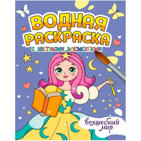 Водные раскраски, книга Волшебный мир купить по низкой цене