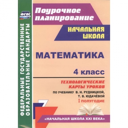 Математика. Алгебра. Геометрия, книга Математика. 4 класс. Технологические карты уроков по учебнику В. Рудницкой, Т. Юдачёвой. I полугодие купить по низкой цене