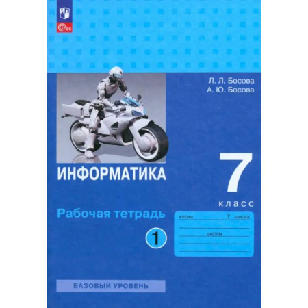 Информатика, книга Информатика. 7 класс. Базовый уровень. Рабочая тетрадь. В 2-х частях. Часть 1. ФГОС купить по низкой цене