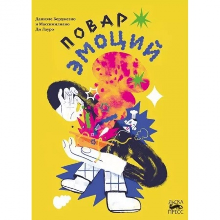 Сказки зарубежных писателей, книга Повар эмоций купить по низкой цене