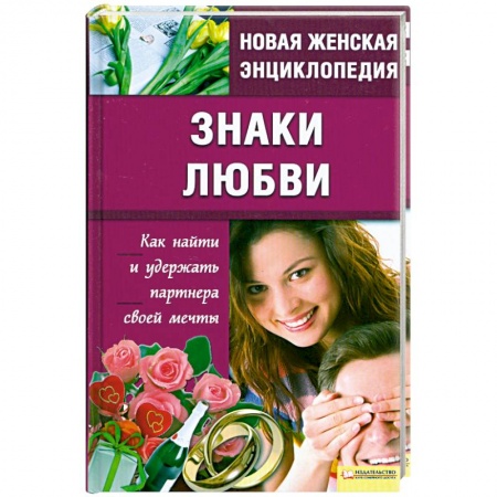Книги, книга Знаки любви купить по низкой цене