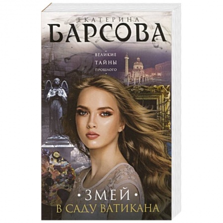 Отечественный женский детектив, книга Змей в саду Ватикана купить по низкой цене