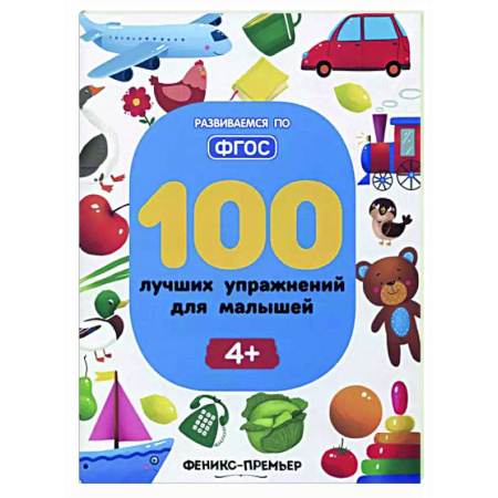 Развитие общих способностей, книга 100 лучших упражнений для малышей: 4+ купить по низкой цене