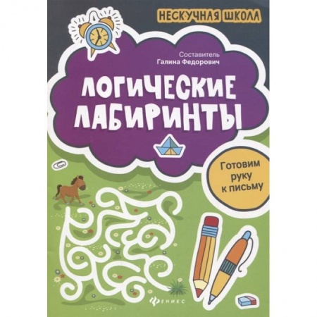 Кроссворды, головоломки, комиксы, книга Логические лабиринты. Готовим руку к письму купить по низкой цене