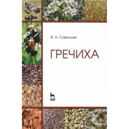 Ботаника, книга Гречиха. Учебное пособие купить по низкой цене