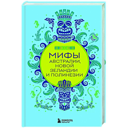 Эпос. Фольклор. Мифы, книга Мифы Австралии, Новой Зеландии и Полинезии купить по низкой цене