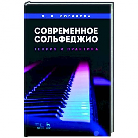 Песенники, ноты, книга Современное сольфеджио. Теория и практика. Учебное пособие купить по низкой цене