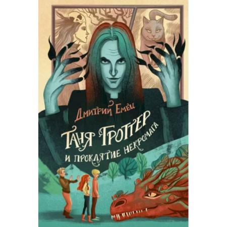 Мистика. Фантастика. Фэнтези, книга Таня Гроттер и проклятие некромага купить по низкой цене