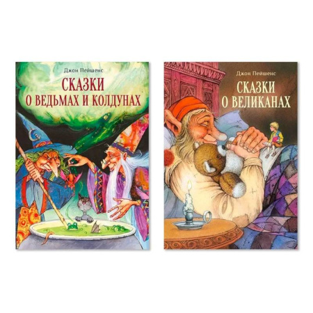 Мистика. Фантастика. Фэнтези, книга Комплект: №18. В 2-х книгах. Сказки о ведьмах и колдунах. Сказки о великанах купить по низкой цене