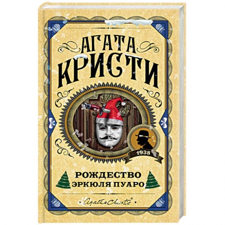 Книги, книга Рождество Эркюля Пуаро купить по низкой цене