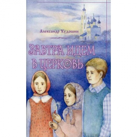 Религиозная литература для детей, книга Завтра идем в Церковь купить по низкой цене