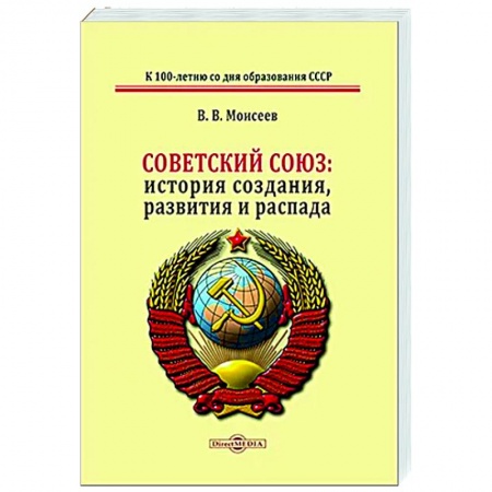 Общие работы по истории СССР, книга Советский Союз: история создания, развития и распада купить по низкой цене