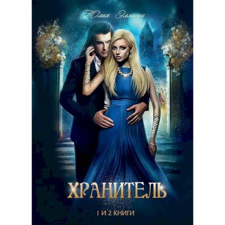 Русское фэнтези, книга Хранитель, Хранитель -2. Расправить крылья купить по низкой цене
