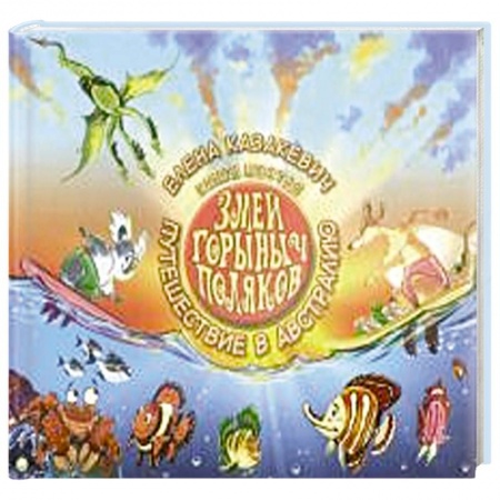 Сказки отечественных писателей, книга Змей Горыныч Поляков. Книга 6. Путешествие в Австралию купить по низкой цене