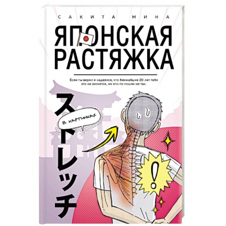 Красота и здоровье, книга Японская растяжка в картинках купить по низкой цене
