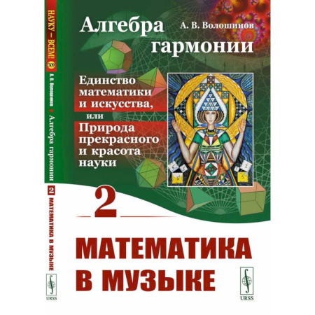 Искусствоведение, книга Алгебра гармонии: Единство математики и искусства, или Природа прекрасного и красота науки. Книга 2: Математические законы в музыке купить по низкой цене