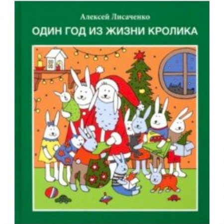 Книги для дошкольников (4-6 лет), книга Один год из жизни кролика купить по низкой цене