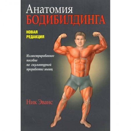 Аэробика. Фитнес. Шейпинг, книга Анатомия бодибилдинга. Новая редакция купить по низкой цене