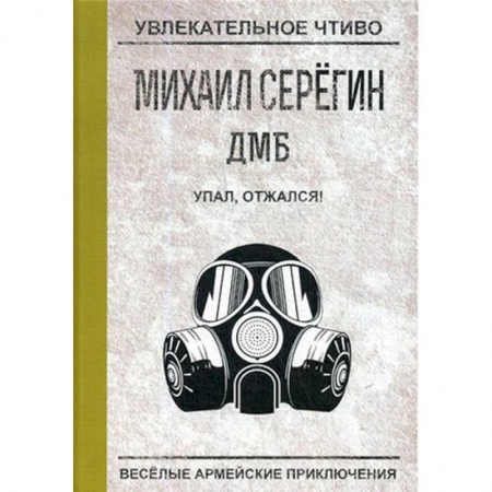 Русская современная проза, книга Упал, отжался! купить по низкой цене