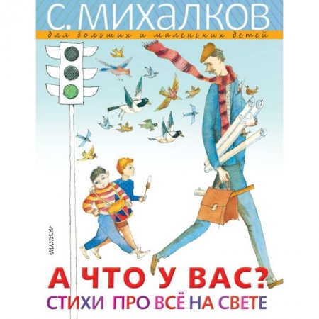 Русская поэзия для детей, книга А что у вас? Стихи про всё на свете купить по низкой цене