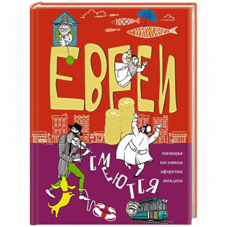 Афоризмы, юмор, сатира, книга Евреи смеются. Поговорки, пословицы, афоризмы, анекдоты купить по низкой цене