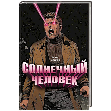 Русская современная проза, книга Солнечный человек купить по низкой цене