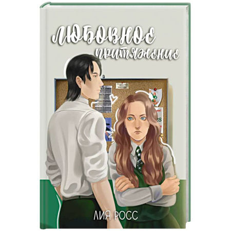 Зарубежный любовный роман, книга Любовное притяжение купить по низкой цене