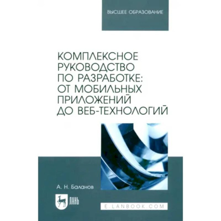 Информационные технологии, книга Комплексное руководство по разработке. От мобильных приложений до веб-технологий. Учебное пособие купить по низкой цене