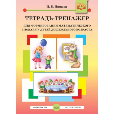 Логопедия, книга Тетрадь-тренажер для формирования математического словаря у детей дошкольного возраста. ФГОС купить по низкой цене