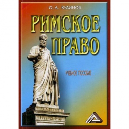 История и теория права, книга Римское право купить по низкой цене