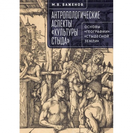 Антропология, книга Антропологические аспекты Культуры стыда купить по низкой цене