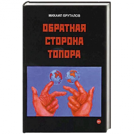 Книги, книга Обратная сторона топора. Первый роман тетралогии купить по низкой цене