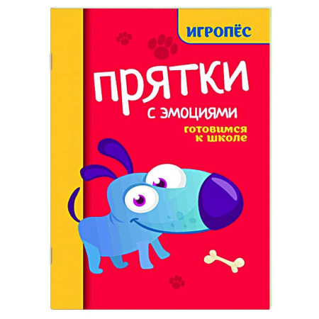 Общая подготовка к школе, книга Прятки с эмоциями: готовимся к школе купить по низкой цене