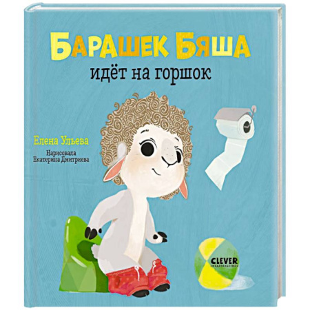 Познавательная литература, книга Барашек Бяша идёт на горшок купить по низкой цене