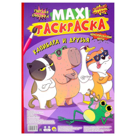 Герои зарубежных мультфильмов, книга Капибара и друзья купить по низкой цене