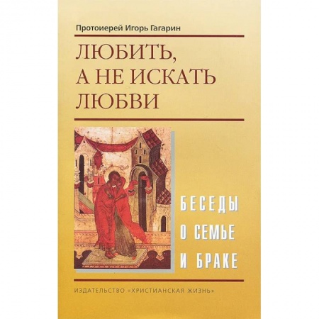 Духовная литература, книга Любить, а не искать любви купить по низкой цене