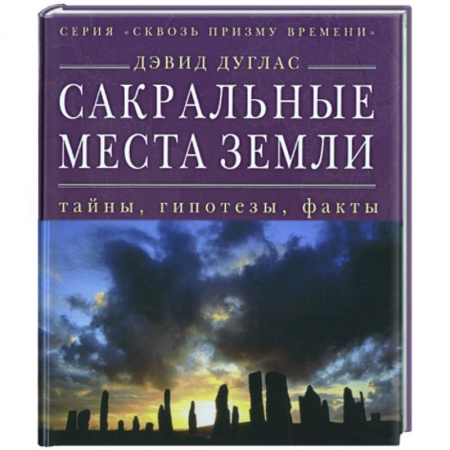 Книги, книга Сакральные места Земли: тайны, гипотезы, факты купить по низкой цене